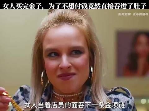 女人买完金子，为了不付钱竟直接吞进了肚子