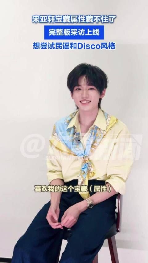 完整版：宋亚轩宝藏属性藏不住了 舞台不断解锁全新可能