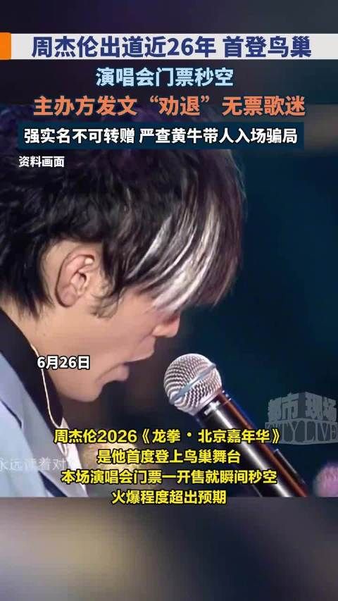 周杰伦北京演唱会官方劝退无票歌迷