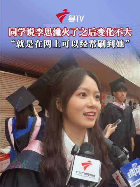 李思潼参加毕业典礼，同学称其走红后变化不大