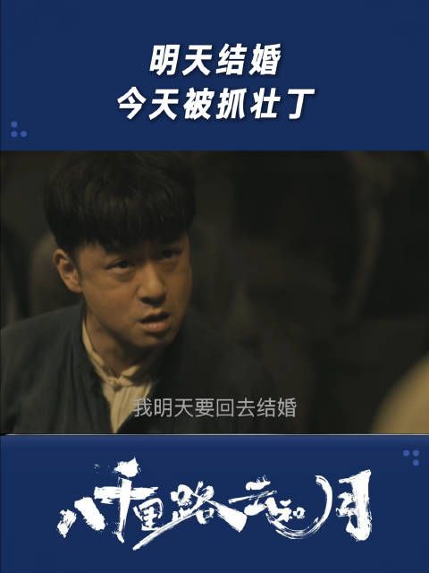 小伙明天结婚，今天被抓壮丁