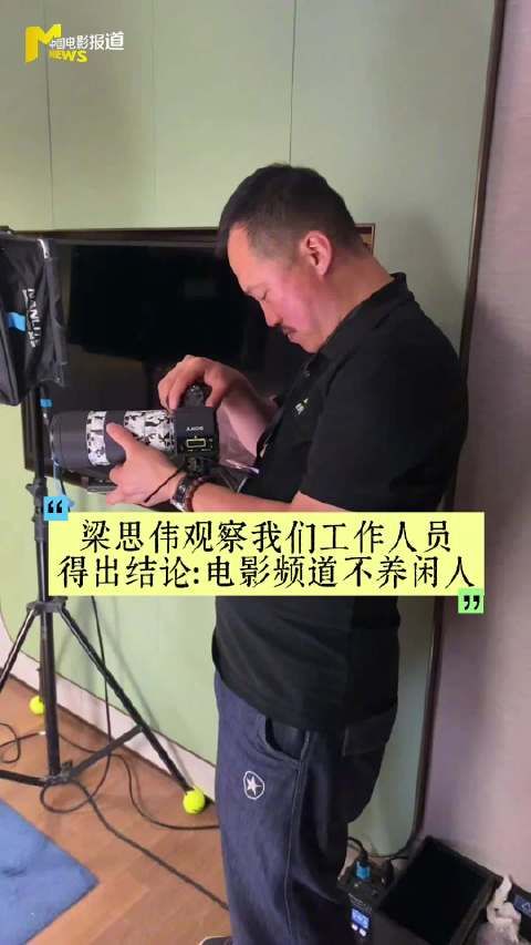 梁思伟称观察力是演员必备素养，赞电影频道不养闲人