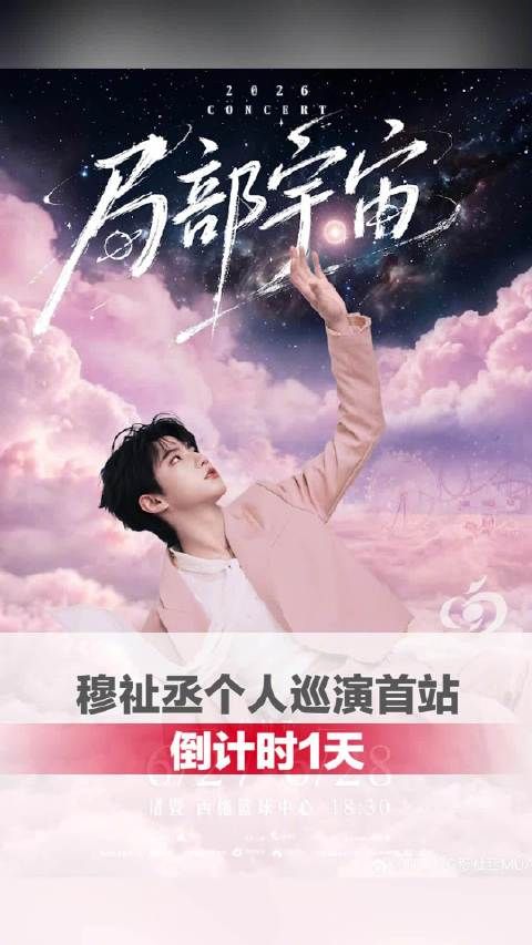 穆祉丞个人巡演首站倒计时1天