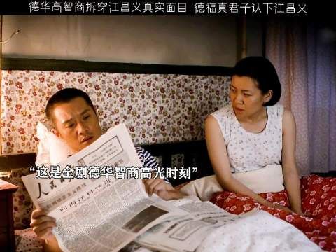 德华揭穿江昌义身份，德福认亲