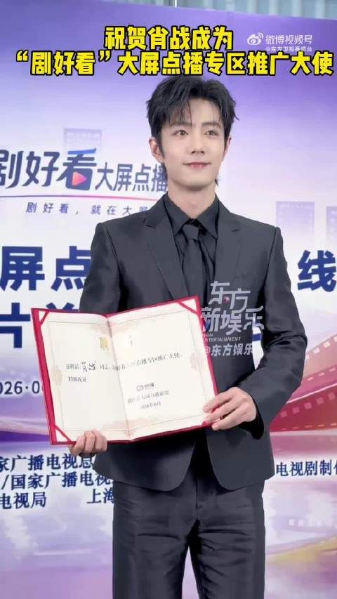 肖战出任剧好看大屏点播推广大使