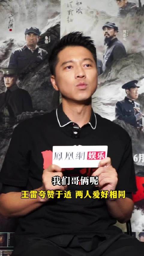 王雷称与于适爱好相同，合作默契