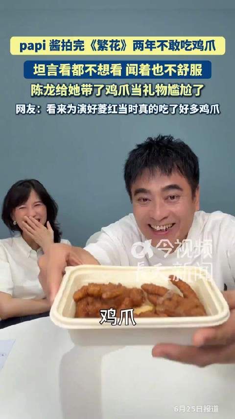papi酱拍繁花后两年拒食鸡爪，陈龙赠礼引尴尬