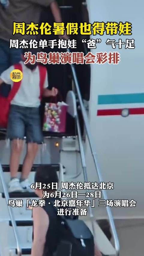 周杰伦暑假也要带娃