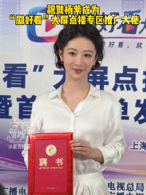 杨紫好演员推广好作品