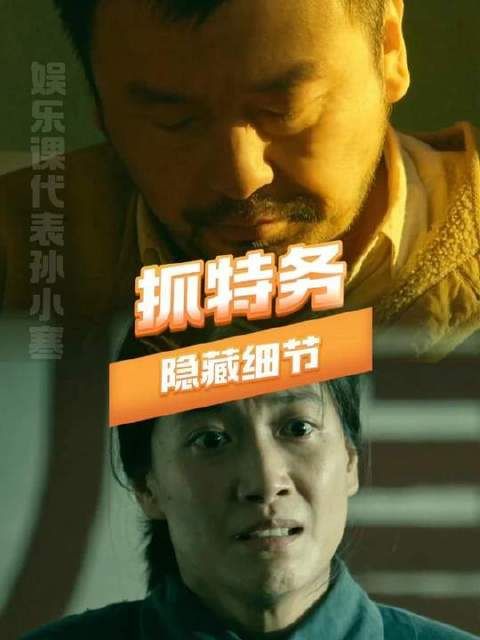 《抓特务》暗流涌动，细节密布如蛛网，看得人汗毛直立！