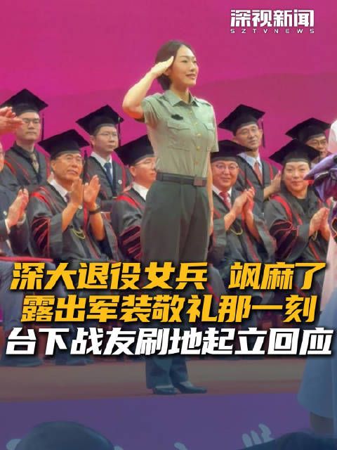 深大退役女兵飒麻了 露出军装敬礼那一刻台下战友刷地起立回应