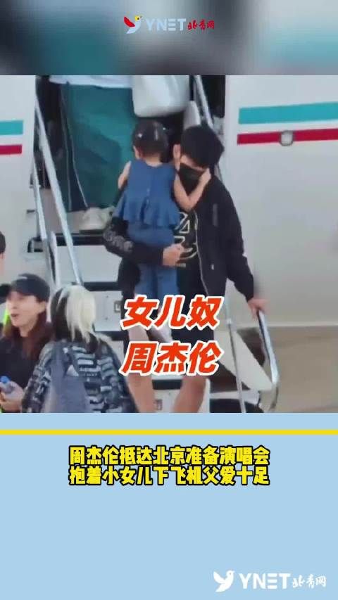 周杰伦抵达北京准备演唱会，抱着小女儿下飞机父爱十足