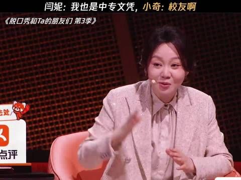 闫妮清醒亮相脱口秀，深度点评打破学历偏见