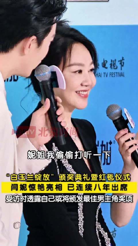 闫妮连续8年出席白玉兰