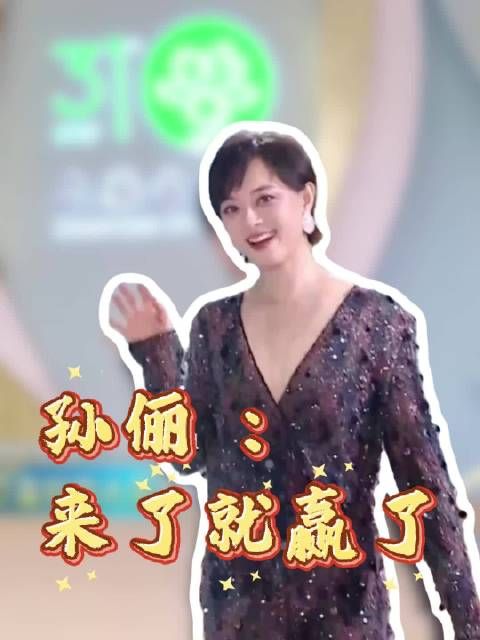 孙俪：来了就赢了
