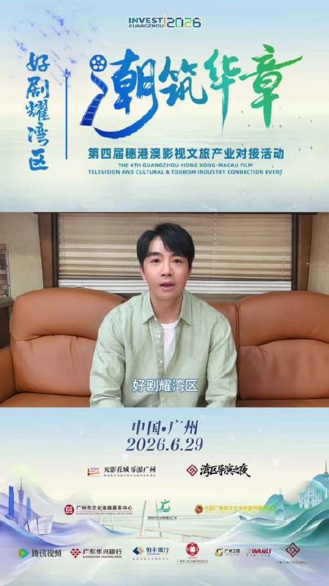 俞灏明预祝第四届穗港澳影视文旅产业对接活动6月29日在广州举行