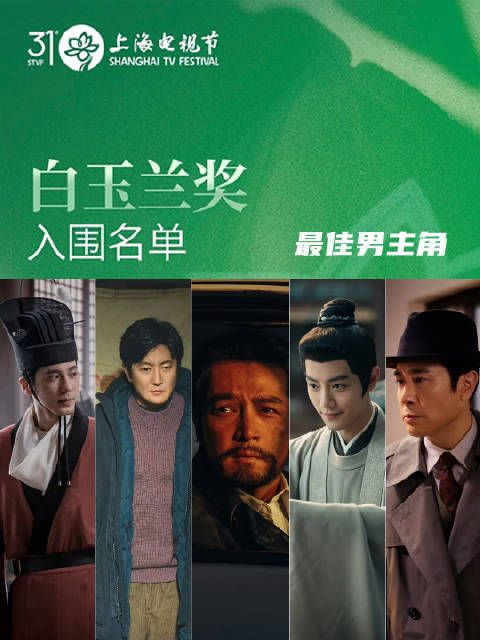 今晚白玉兰奖揭晓 最佳男主角你最期待谁？