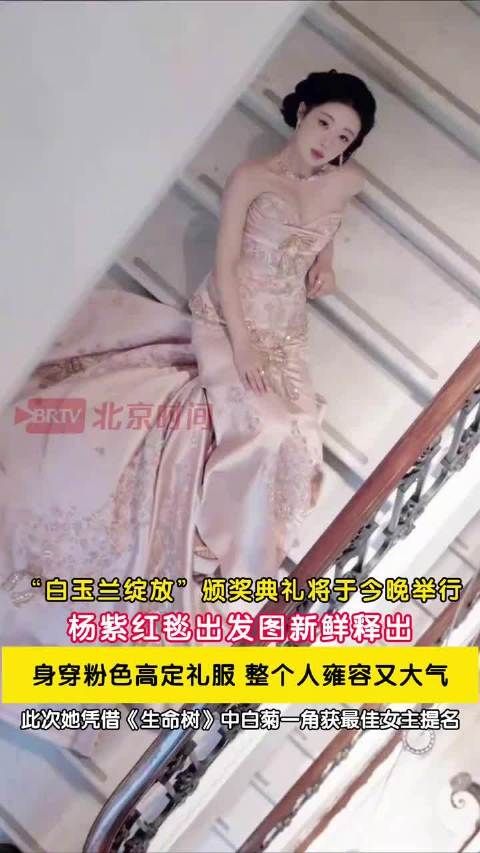杨紫粉色高定礼服亮相白玉兰