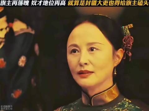 旗主就是在落魄，贵人也得给她叩头