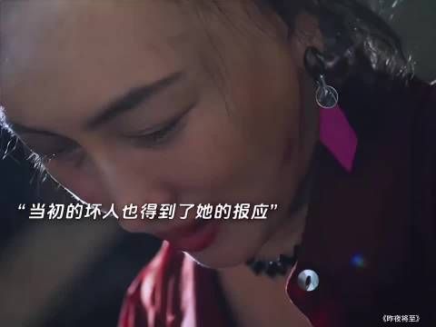 可恨之人也有可怜之处…昨夜将至