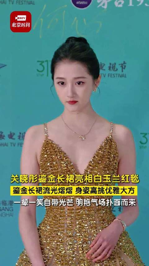 关晓彤白玉兰红毯给到夯