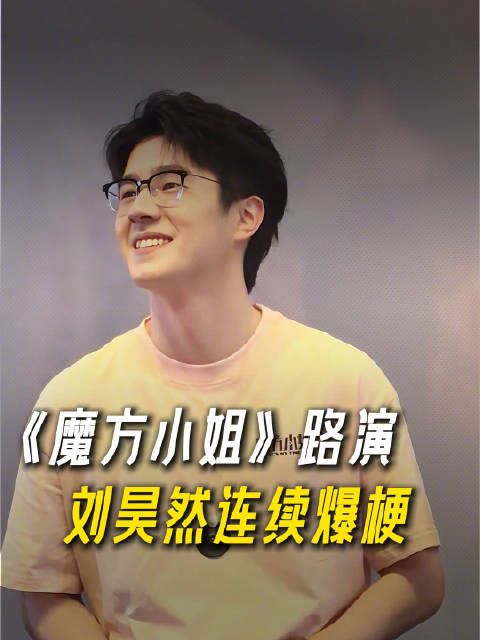 刘昊然好会接梗