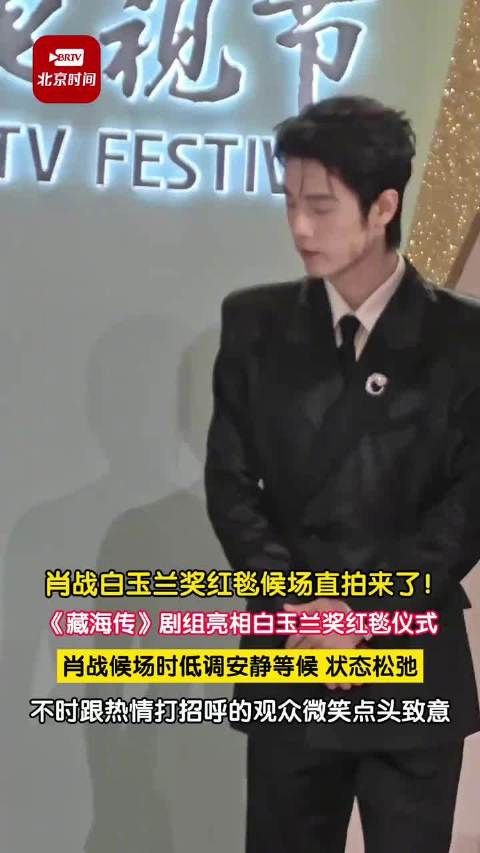 肖战白玉兰红毯候场直拍来了