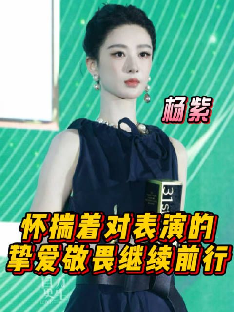 杨紫感谢白玉兰奖，承诺呈现更多有血有肉作品