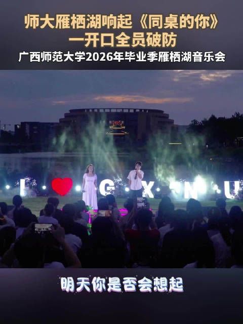 师大雁栖湖响起《同桌的你》，一开口全员破防