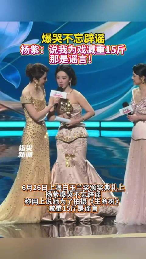 杨紫白玉兰奖现场辟谣减重15斤传闻