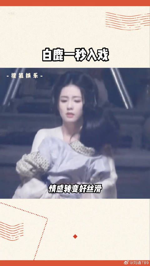 白鹿 戏内外对比笑死了～破碎感绝了 微博VC计划