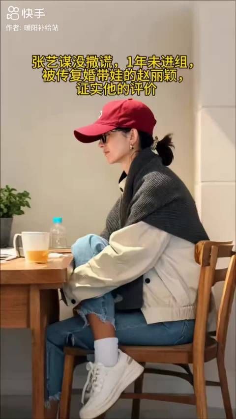 张艺谋没撒谎，1年未进组，被传复婚带娃的 赵丽颖搜 ，证实他的评价