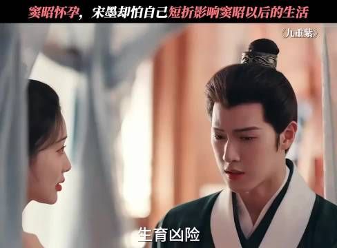 窦昭怀孕，宋墨却怕自己短折影响窦昭以后的生活