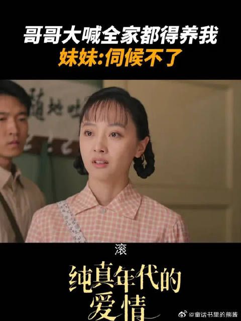 哥哥大喊全家都得养我，妹妹：伺候不了