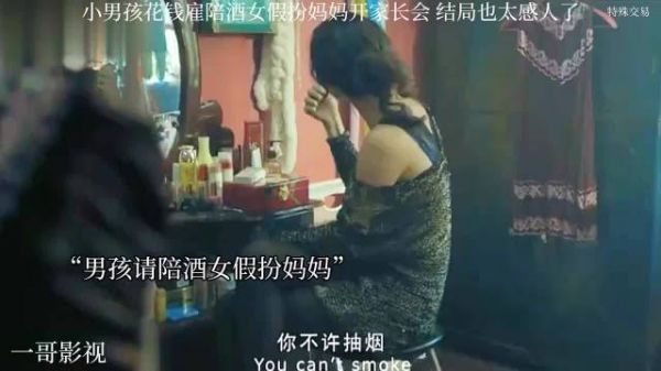 小男孩花钱雇陪酒女假扮妈妈开家长会，结局太感人了