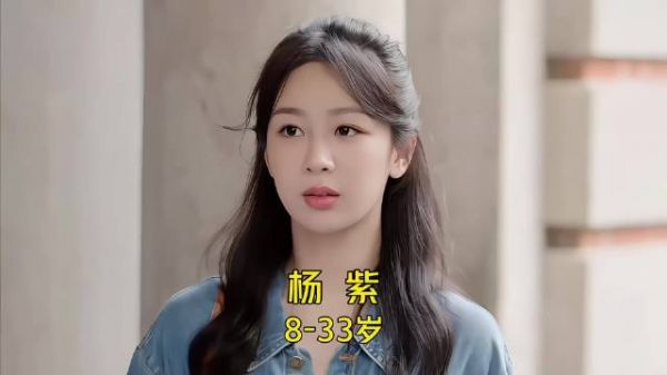 杨紫 这才是伟大的养成系