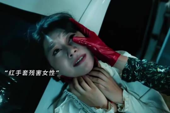 红手套出没 夜晚没事你别出门