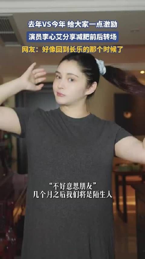 去年vs今年，演员李心艾分享减肥前后转场