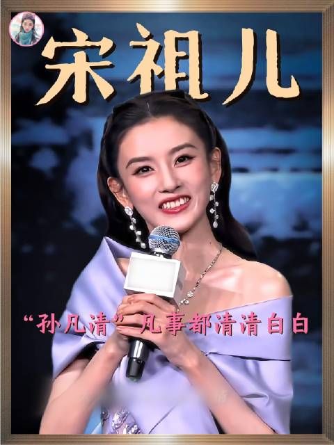 孙凡清，行事如清水般澄澈透亮