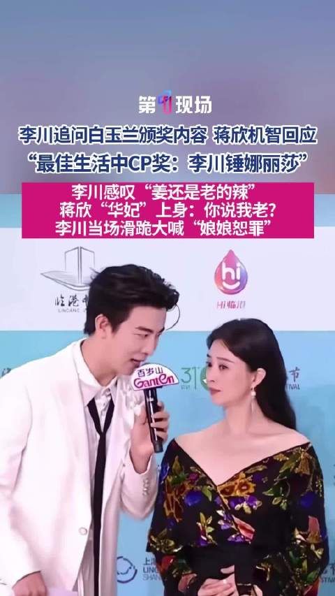蒋欣白玉兰被主持人李川挖坑式提问