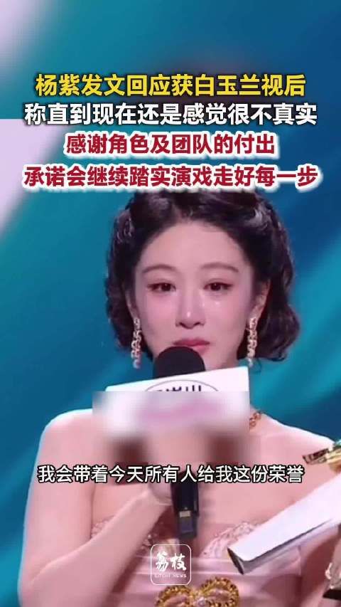 杨紫称会踏踏实实走好每一步路杨紫说奖杯是所有人共同付出的证明