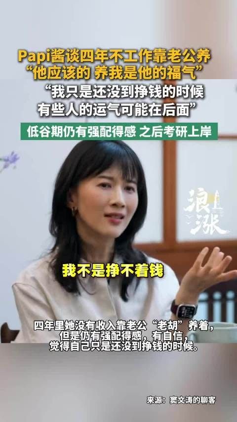 papi酱谈四年不工作靠老公养