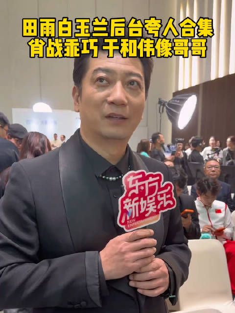 田雨夸肖战很乖 白玉兰后台成“夸夸”现场