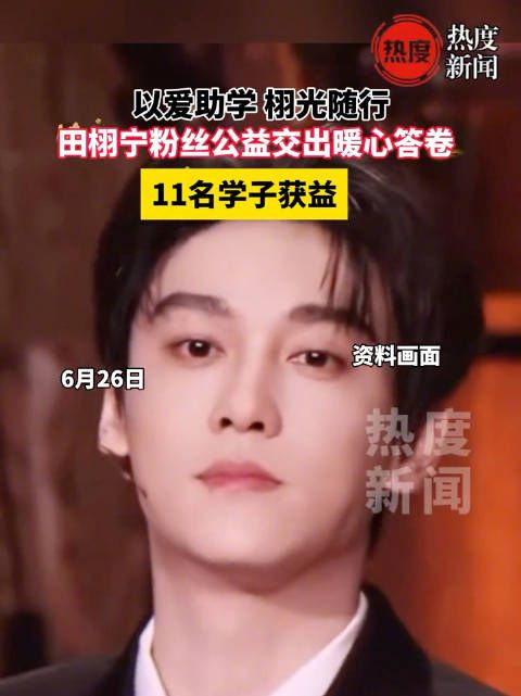 田栩宁粉丝资助11名贫困学子