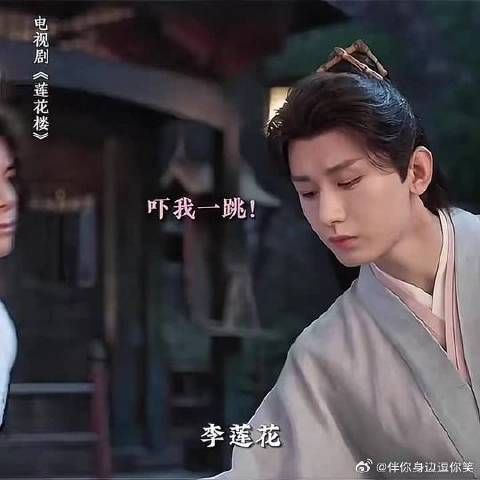 李莲花：说话真的不打一点草稿，随口就来！
