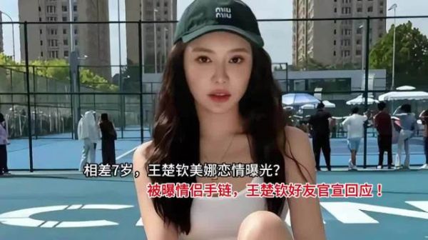 相差7岁，王楚钦美娜恋情曝光？被曝情侣手链，王楚钦..