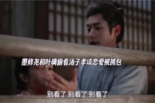 叶璃为让墨修尧这个柠檬精明白自己的心意偷偷的去看别人谈恋爱