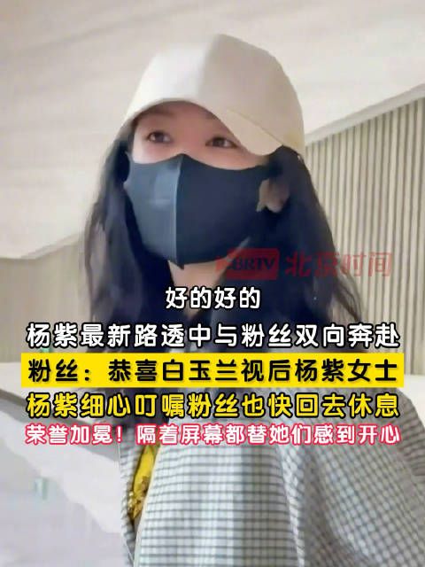 杨紫得奖后肉眼可见的开心