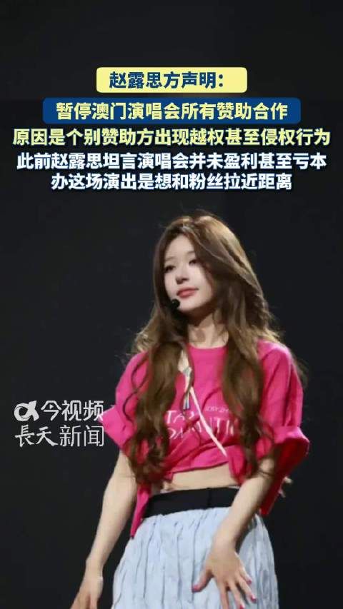赵露思因赞助方侵权暂停演唱会合作