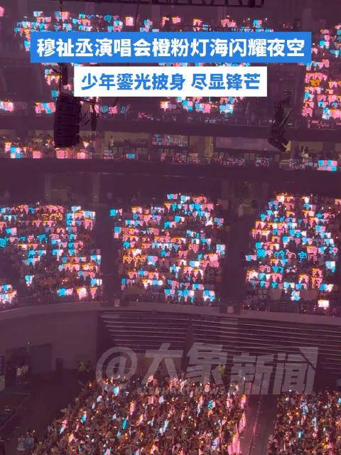 穆祉丞演唱会橙粉灯海闪耀诸暨夜空，一眼望不到边